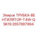 Силиконовая трубка Epiroc 2657887994 ТРУБКА-ВЕНТИЛЯТОР-T4W-QSK19
