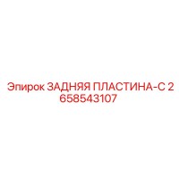 2658543107 ЗАДНЯЯ ПЛАСТИНА-C (Epiroc)