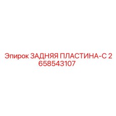 Усиленный компонент арт.2658543107 для техники Epiroc