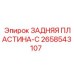 Усиленный компонент арт.2658543107 для техники Epiroc