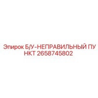 2658745802 Б/У-НЕПРАВИЛЬНЫЙ ПУНКТ Epiroc