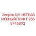 Кинематический компонент Б/У-НЕПРАВИЛЬНЫЙ ПУНКТ для техники Epiroc