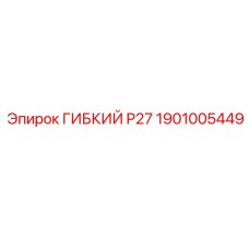 1901005449 ГИБКИЙ P27 Epiroc