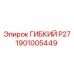 Шланг P27 для буровых систем Epiroc 1901005449