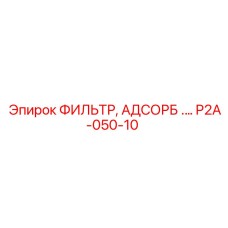 P2A-050-10 ФИЛЬТР АДСОРБЦИОННЫЙ Epiroc