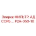 P2A-050-10 ФИЛЬТР АДСОРБЦИОННЫЙ Epiroc
