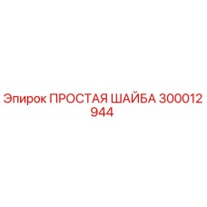 Оригинальная плоская шайба 300012944 производителя Epiroc