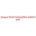 Оригинальная плоская шайба 300012944 производителя Epiroc