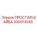 Шайба 300013045 для высокотемпературных узлов Epiroc