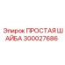 Плоская шайба 300027686 для техники Epiroc