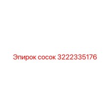 3222335176 Сосок Эпирок (Epiroc)