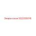 3222335176 Сосок Эпирок (Epiroc)