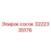 3222335176 Сосок Эпирок (Epiroc)
