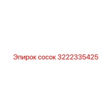 3222335425 Сосок Эпирок (Epiroc)