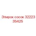 3222335425 Сосок Эпирок (Epiroc)