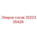 3222335426 Сосок Эпирок (Epiroc)