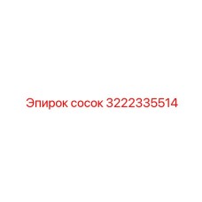 3222335514 Сосок Эпирок (Epiroc)