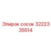 3222335514 Сосок Эпирок (Epiroc)
