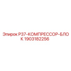 Оригинальный компрессор для буровых станков Epiroc 1903182256