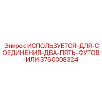 3760008324 ИСПОЛЬЗУЕТСЯ-ДЛЯ-СОЕДИНЕНИЯ-ДВА-ПЯТЬ-ФУТОВ-ИЛИ Epiroc