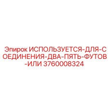 Адаптер для буровых штанг ИСПОЛЬЗУЕТСЯ-ДЛЯ-СОЕДИНЕНИЯ-ДВА-ПЯТЬ-ФУТОВ-ИЛИ