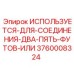 Адаптер для буровых штанг ИСПОЛЬЗУЕТСЯ-ДЛЯ-СОЕДИНЕНИЯ-ДВА-ПЯТЬ-ФУТОВ-ИЛИ