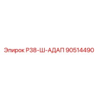 90514490 Р38-Ш-АДАП Epiroc