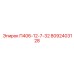 8092403128 П406-12-7-32 Epiroc