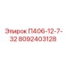 8092403128 П406-12-7-32 Epiroc