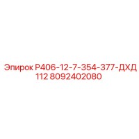 8092402080 P406-12-7-354-377-ДХД112 Epiroc