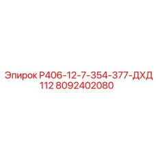 8092402080 P406-12-7-354-377-ДХД112 Epiroc