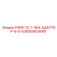 8092402649 P406-12-7-354-АДАПТЕР-6-5-8 Epiroc