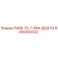 8092402022 П406-12-7-364-ДХД112 Epiroc