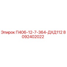 8092402022 П406-12-7-364-ДХД112 Epiroc