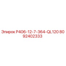 8092402333 P406-12-7-364-QL120 Epiroc