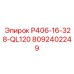 Деталь для буровых станков P406-16-328-QL120 Epiroc 8092402249