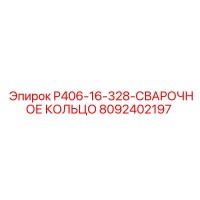 8092402197 P406-16-328-СВАРОЧНОЕ КОЛЬЦО Epiroc