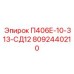 8092440210 П406Е-10-313-СД12 Epiroc