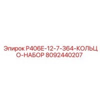 8092440207 P406E-12-7-364-КОЛЬЦО-НАБОР Epiroc