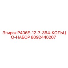 8092440207 P406E-12-7-364-КОЛЬЦО-НАБОР Epiroc