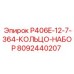8092440207 P406E-12-7-364-КОЛЬЦО-НАБОР Epiroc