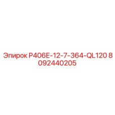 8092440205 P406E-12-7-364-QL120 Epiroc
