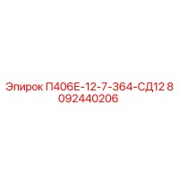 8092440206 П406Е-12-7-364-СД12 Epiroc