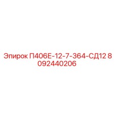 8092440206 П406Е-12-7-364-СД12 Epiroc