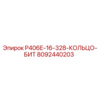 8092440203 P406E-16-328-КОЛЬЦО-БИТ Epiroc