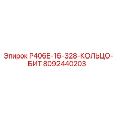 8092440203 P406E-16-328-КОЛЬЦО-БИТ Epiroc