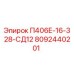 8092440201 П406Е-16-328-СД12 Epiroc