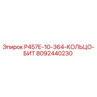 8092440230 Кольцо бит P457E-10-364 Эпирок Epiroc