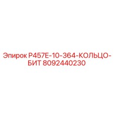 8092440230 Кольцо бит P457E-10-364 Эпирок Epiroc