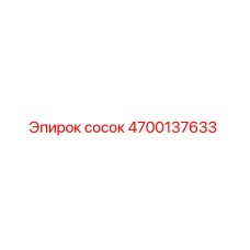 4700137633 сосок Epiroc